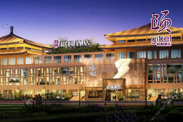 西安大雁塔和颐酒店 团购 - 京东团购西安站