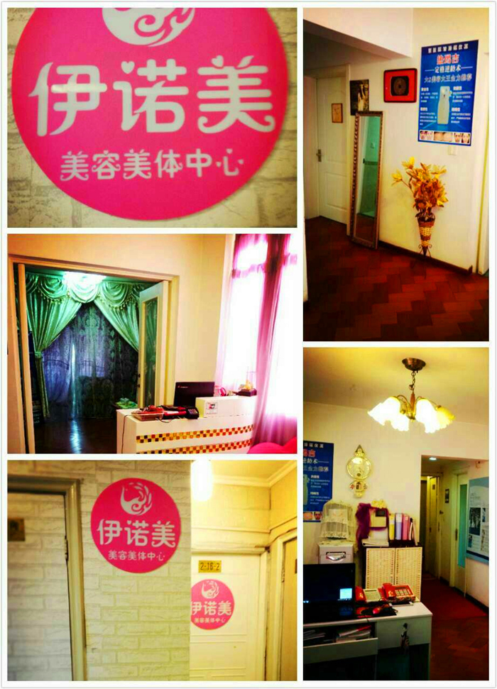 伊诺美美容中心
