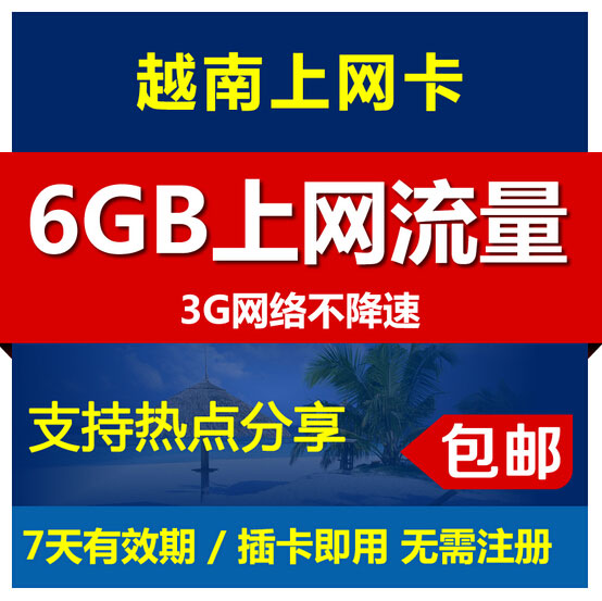 【超值巨惠套餐】越南6GB上网卡+全球多功能