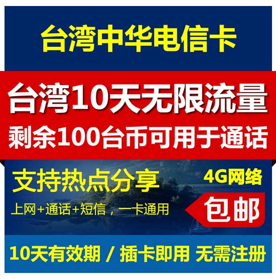 【超值巨惠套餐】台湾SIM卡+全球多功能转换