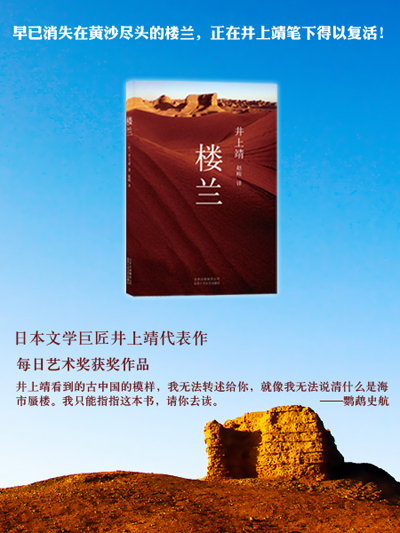 井上靖作品:楼兰