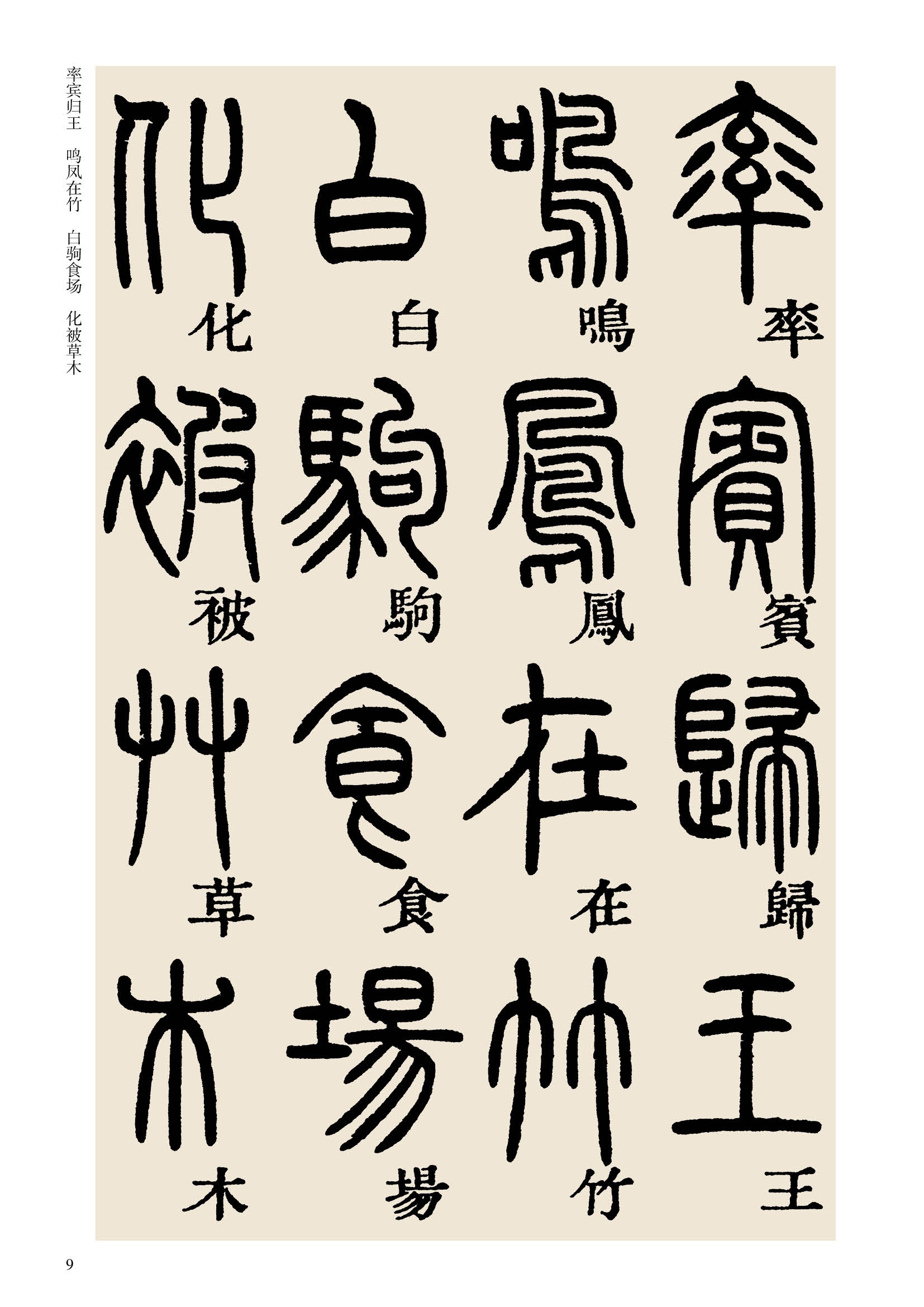 历代碑帖精粹清邓石如篆书千字文