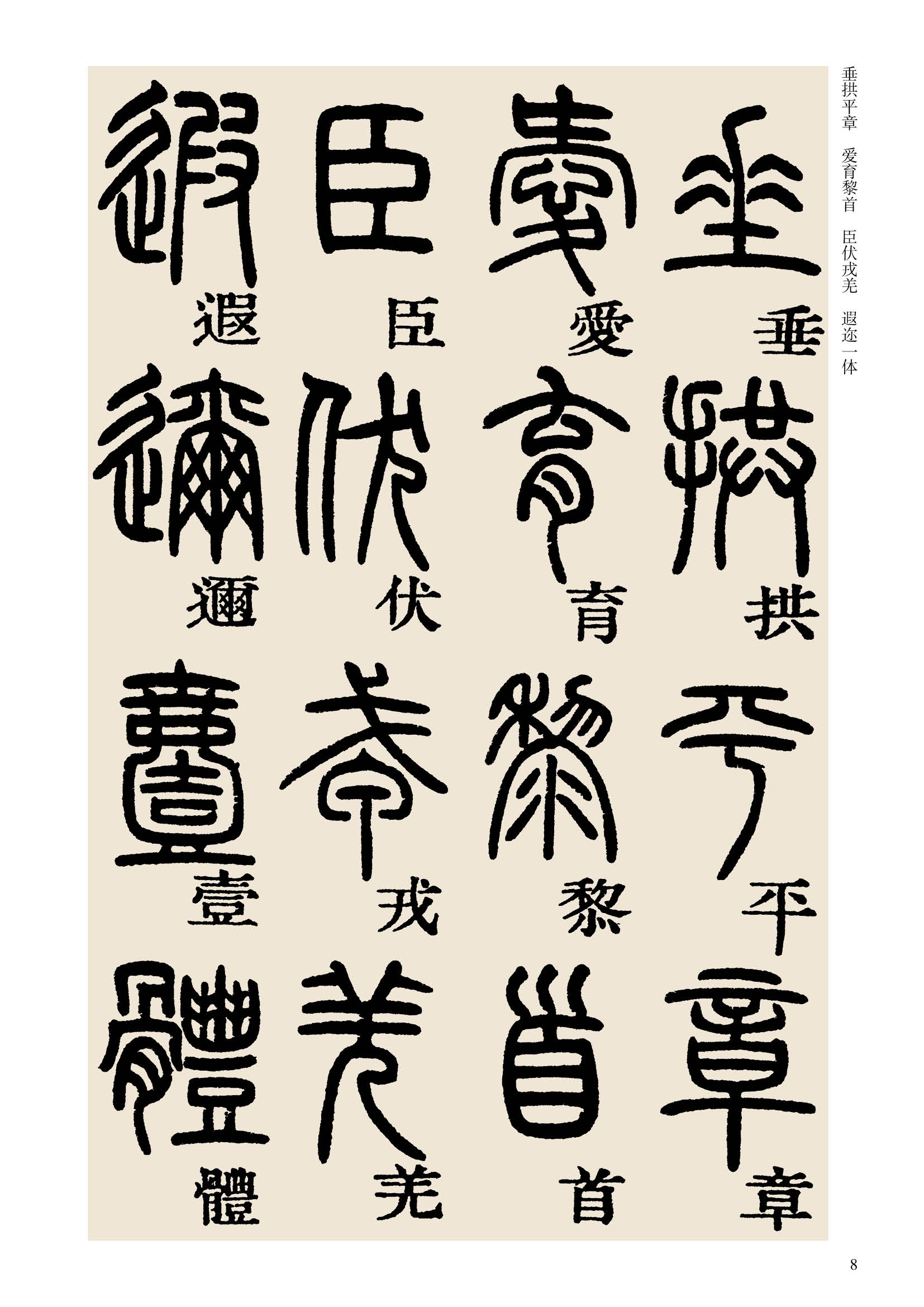 历代碑帖精粹清邓石如篆书千字文