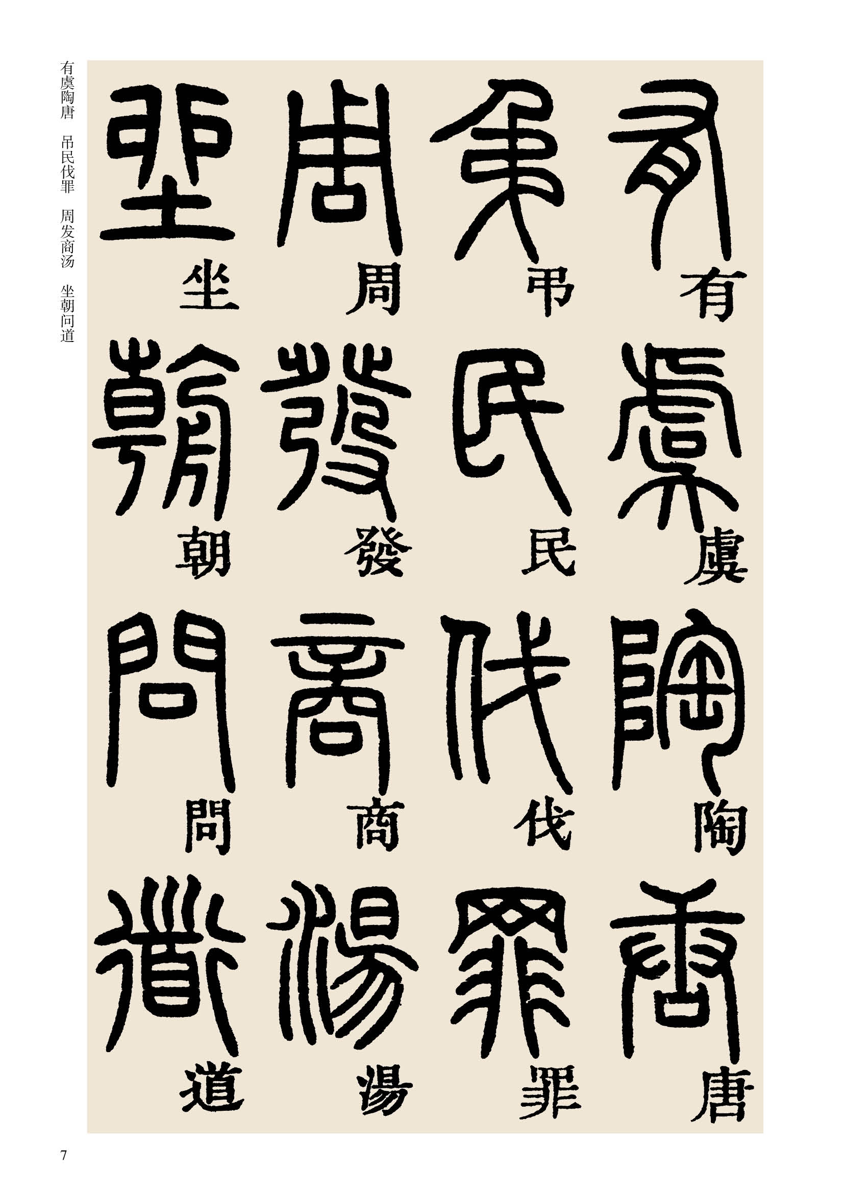 历代碑帖精粹清邓石如篆书千字文