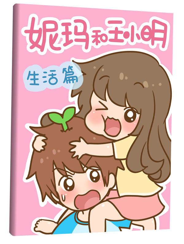 随书附赠《妮玛和王小明(生活篇)》和海报: 海报