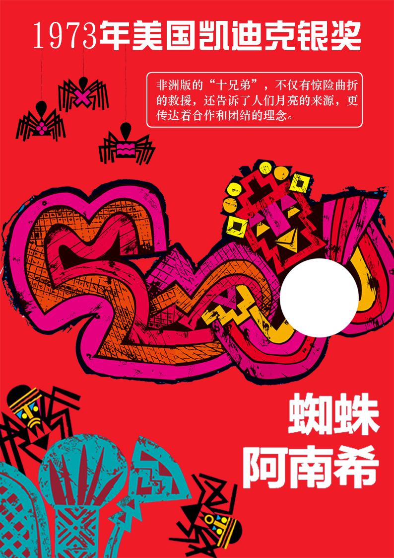 凯迪克银奖绘本:蜘蛛阿南希(麦克米伦世纪童书馆)