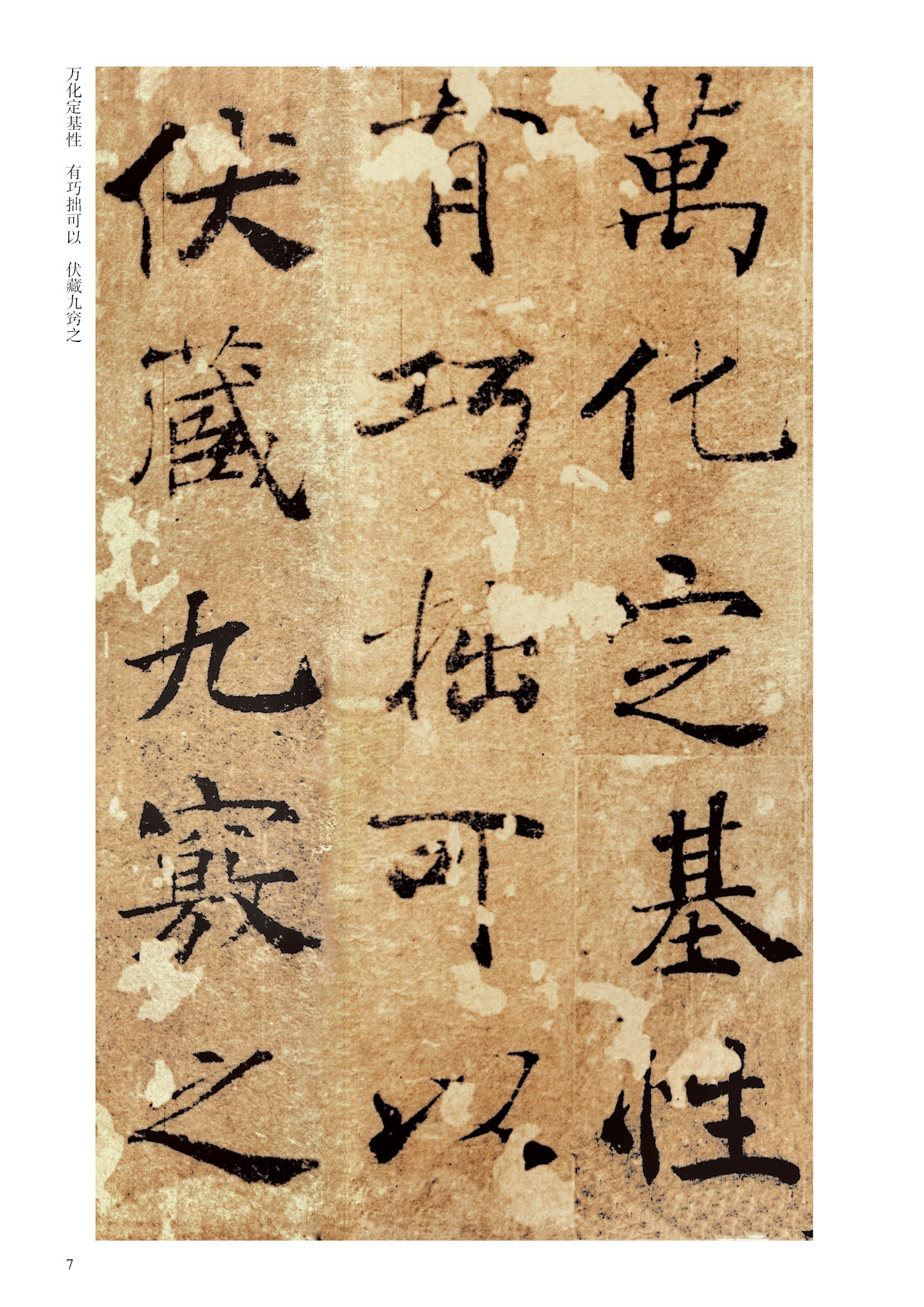 历代碑帖精粹唐褚遂良阴符经