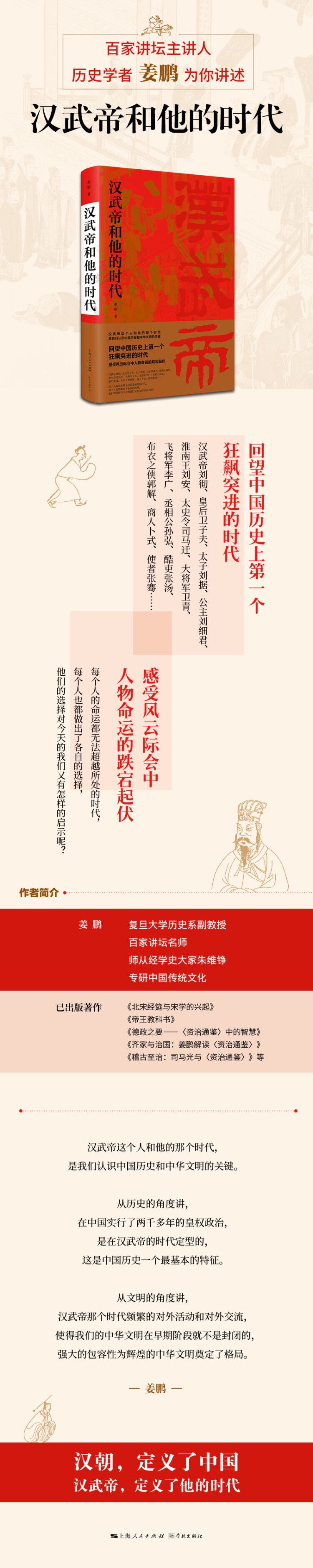 汉武帝和他的时代 姜鹏 摘要书评试读 京东图书