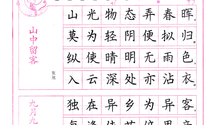 司马彦楷书字帖司马彦楷书唐诗精选购正版得200元学习卡自带透明纸