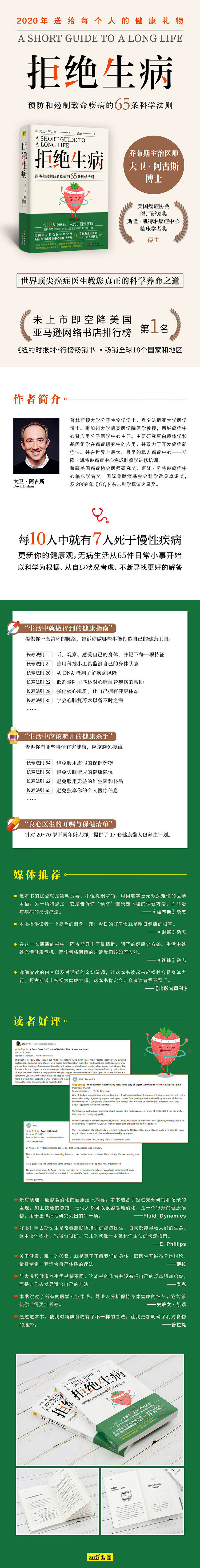 拒绝生病 预防和遏制致命慢性疾病的65条科学法则 美 大卫 阿古斯 摘要书评试读 京东图书