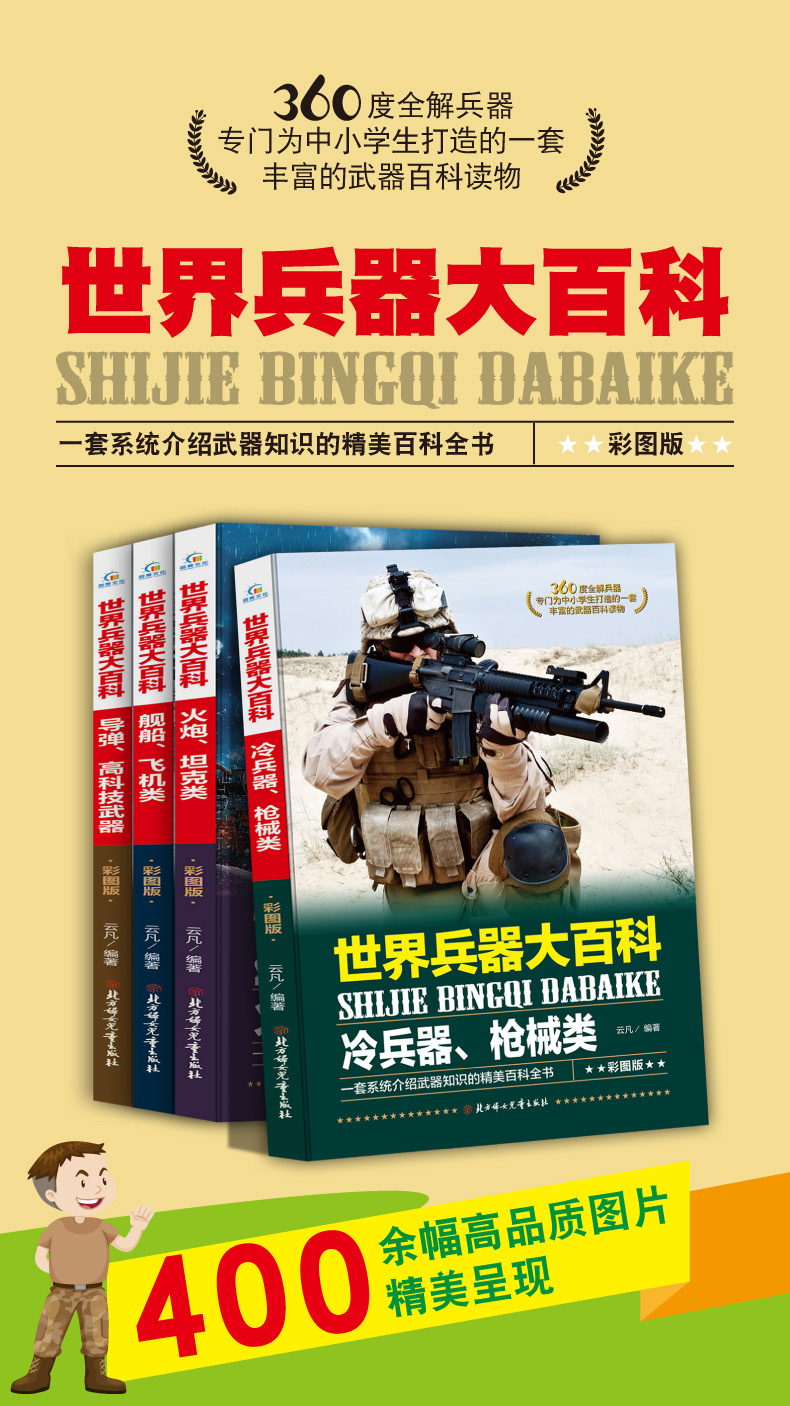 百元神劵 全4册世界兵器大百科全书儿童世界武器大全军事书籍男孩科普读物6 12岁中小学生课外阅读 摘要书评试读 京东图书 百元神劵 全4册世界兵器大百科全书儿童世界武器大全军事书籍男孩科普读物6 12岁中小学生课外阅读 摘要书评试读 京东图书