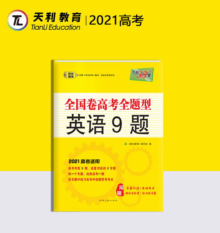 天利38套 英语9题 2021高考适用 全国卷高考全题型
