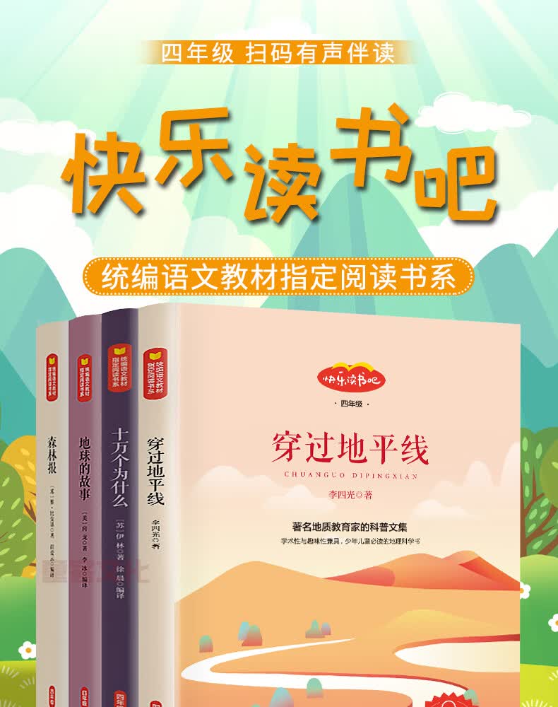 快乐读书吧 四年级下册(套装4册)地球的故事 十万个为什么 森林报