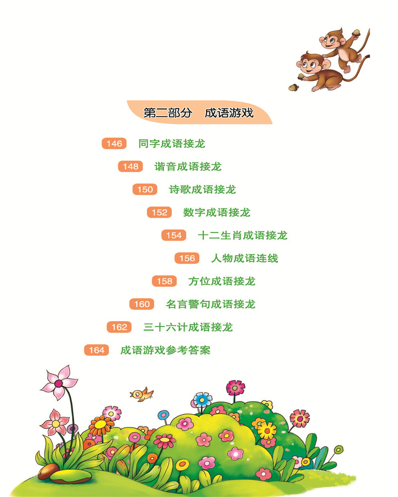 小学生趣味成语接龙 收录同字成语接龙 谐音成语接龙 数字成语接龙 名言警句成语接龙 诗歌成语接龙等 汉语大字典编纂处 摘要书评试读 京东图书 小学生趣味成语接龙 收录同字成语接龙 谐音成语接龙 数字成语接龙 名言警句成语接龙 诗歌成语接龙等 汉语大字典编纂处 摘要书评试读 京东图书
