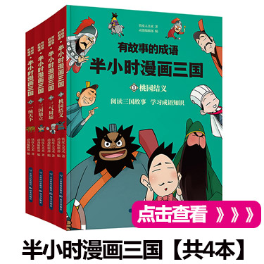 半小时漫画三国演义趣味漫画中国经典成语故事 套装4册 铁皮人美术 摘要书评试读 京东图书 半小时漫画三国演义趣味漫画中国经典成语故事 套装4册 铁皮人美术 摘要书评试读 京东图书