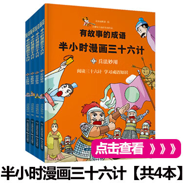半小时漫画三国演义趣味漫画中国经典成语故事 套装4册 铁皮人美术 摘要书评试读 京东图书 半小时漫画三国演义趣味漫画中国经典成语故事 套装4册 铁皮人美术 摘要书评试读 京东图书