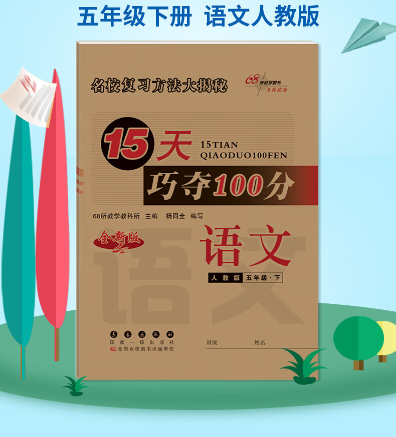 2022春15天巧夺100分五年级下册语文人教版68所名校图书