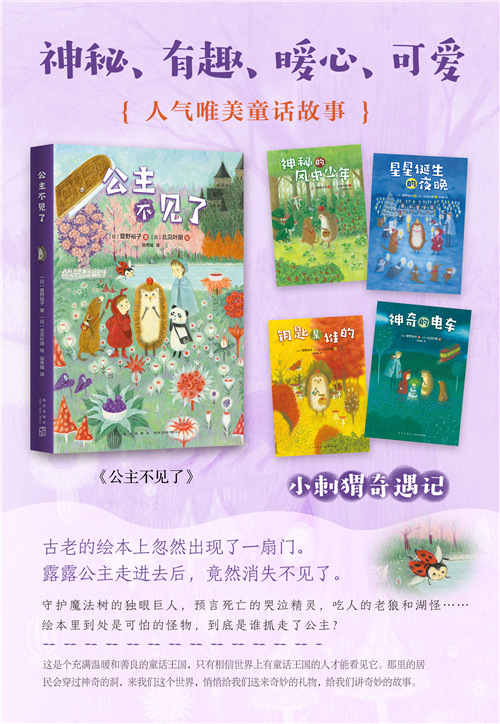 小刺猬奇遇记 公主不见了 爱心树童书 日 菅野裕子 摘要书评试读 京东图书