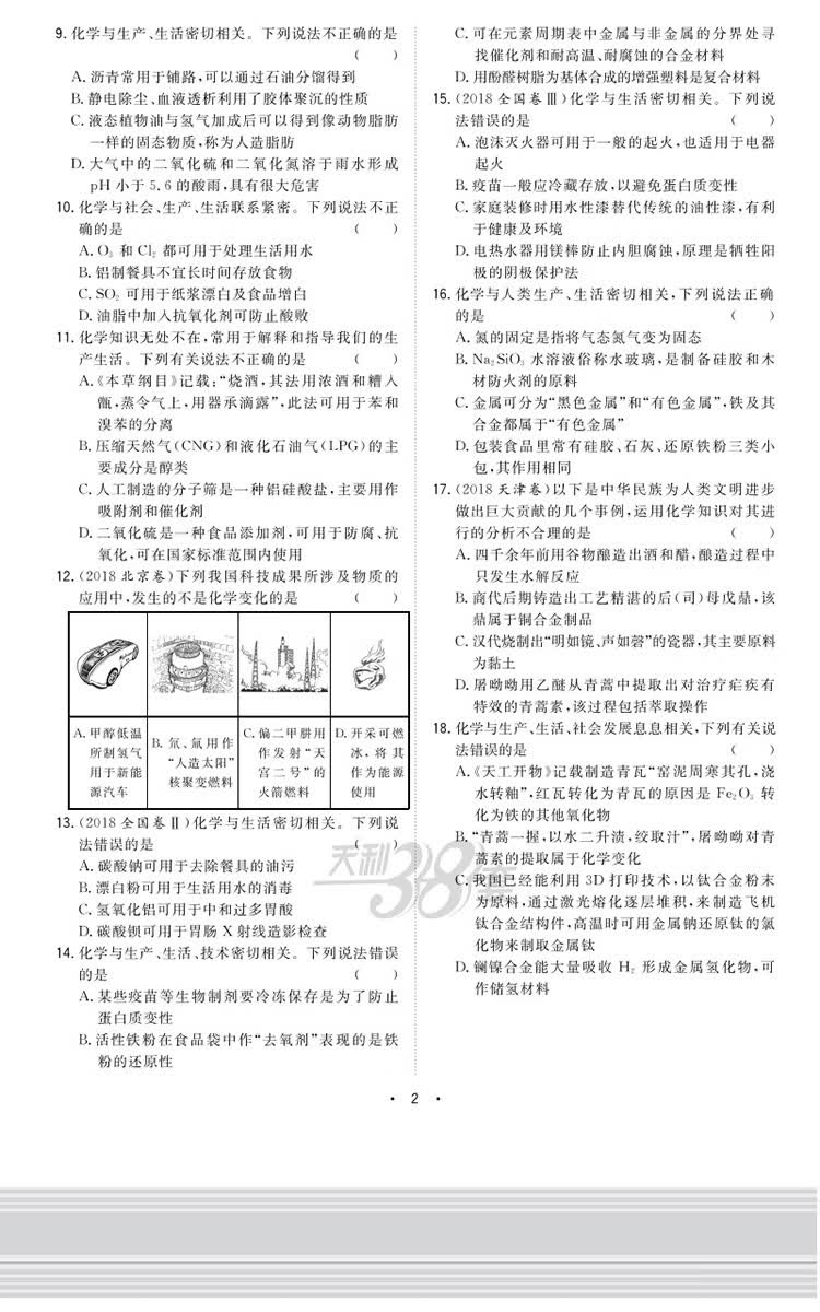 天利38套跳出题海2021高考适用全国卷高考全题型化学12题