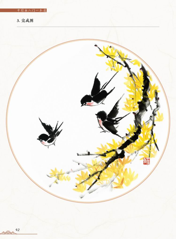 写意花鸟篇/中国画入门一本通