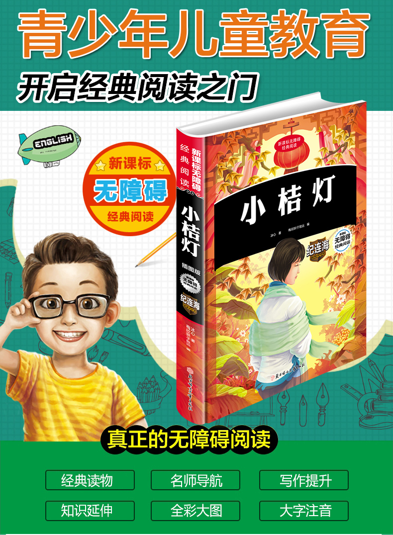 小桔灯精装中小学课外阅读无障碍阅读