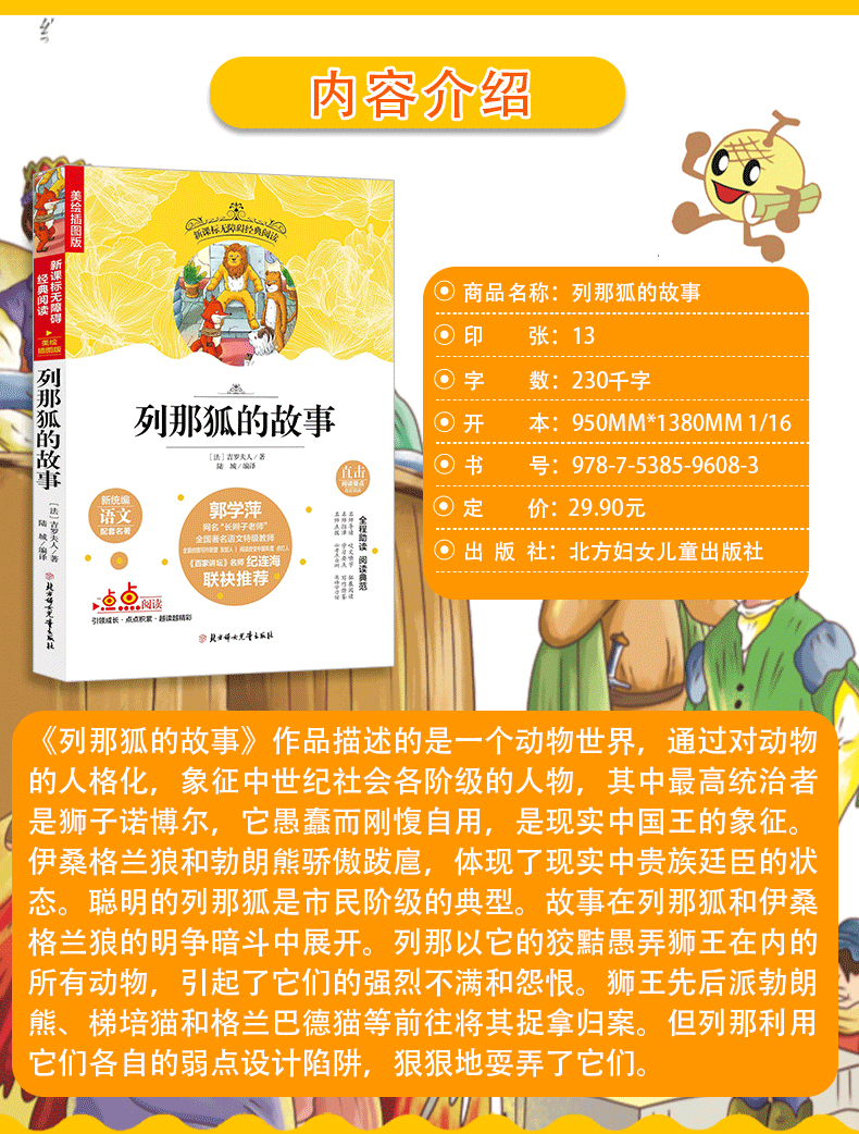 快乐读书吧精选:列那狐的故事 中小学课外阅读 无障碍阅读(美绘学生版