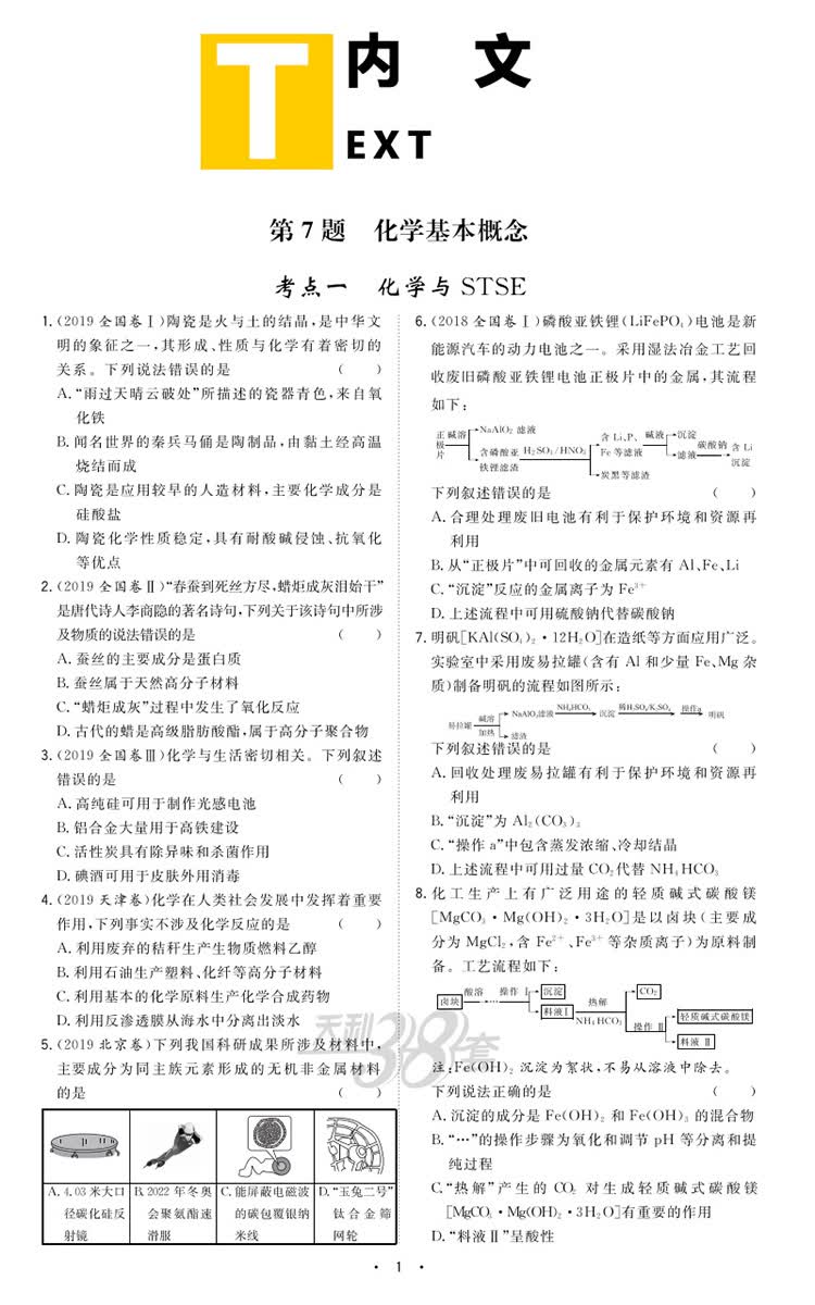天利38套跳出题海2021高考适用全国卷高考全题型化学12题