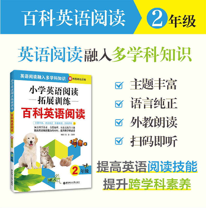 小学英语阅读拓展训练 百科英语阅读 二年级 赠外教朗读音频 刘弢 摘要书评试读 京东图书