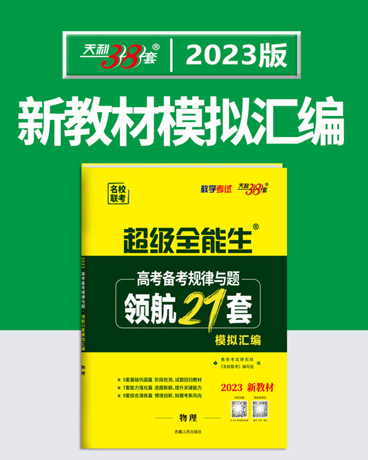 《天利38套2023新高考新教材超级全能生高考备考规律与题 领航21套模
