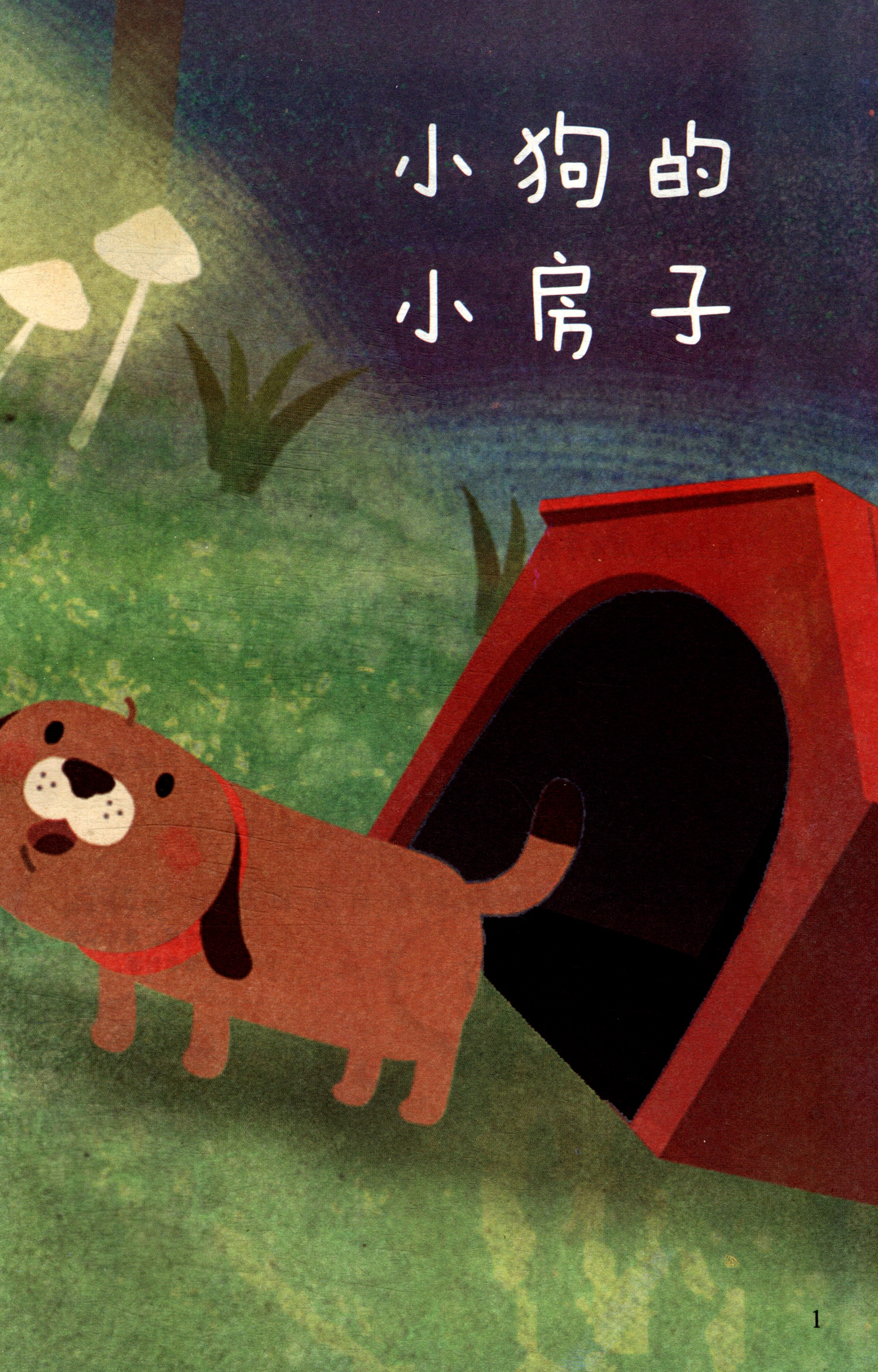 仓发小狗的小房子人教版快乐读书吧二年级上册曹文轩陈先云主编语文