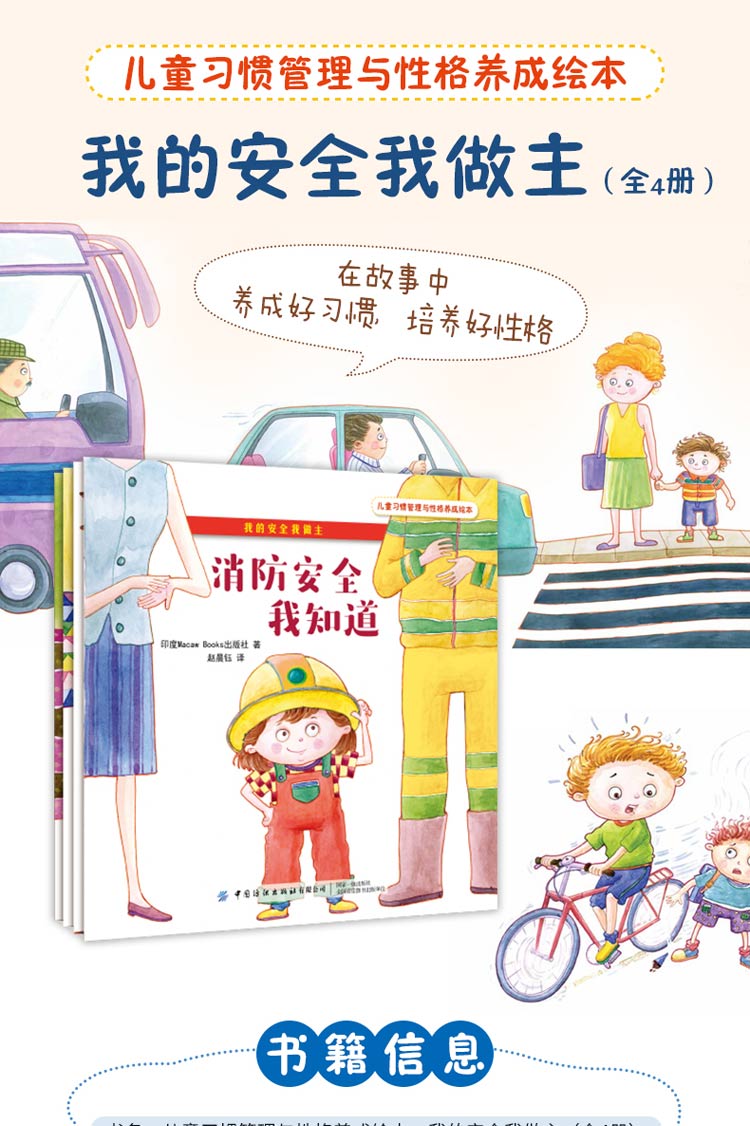 儿童习惯管理与性格养成绘本 我的安全我做主 全4册 印度macaw Books出版社 摘要书评试读 京东图书 儿童习惯管理与性格养成绘本 我的安全我做主 全4册 印度macaw Books出版社 摘要书评试读 京东图书