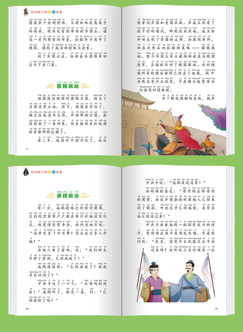 扫码有声伴读】写给孩子的史记故事套装4册注音版扫码听读小学生一二年级课外读物 [6-8岁] 全4册：写给孩子的史记故事