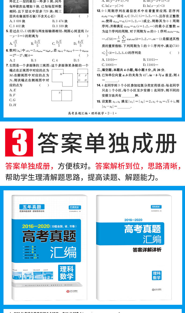 21高考理科数学试卷16 高三高考真题必刷题 33套全国 省 市卷 含答案详解 开心考试研究中心 摘要书评试读 京东图书
