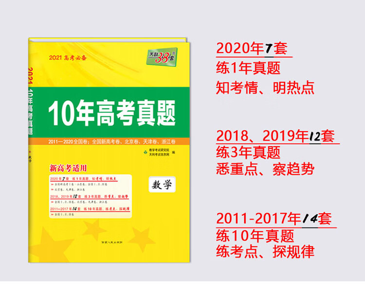 天利38套数学2021新高考适用10年高考真题