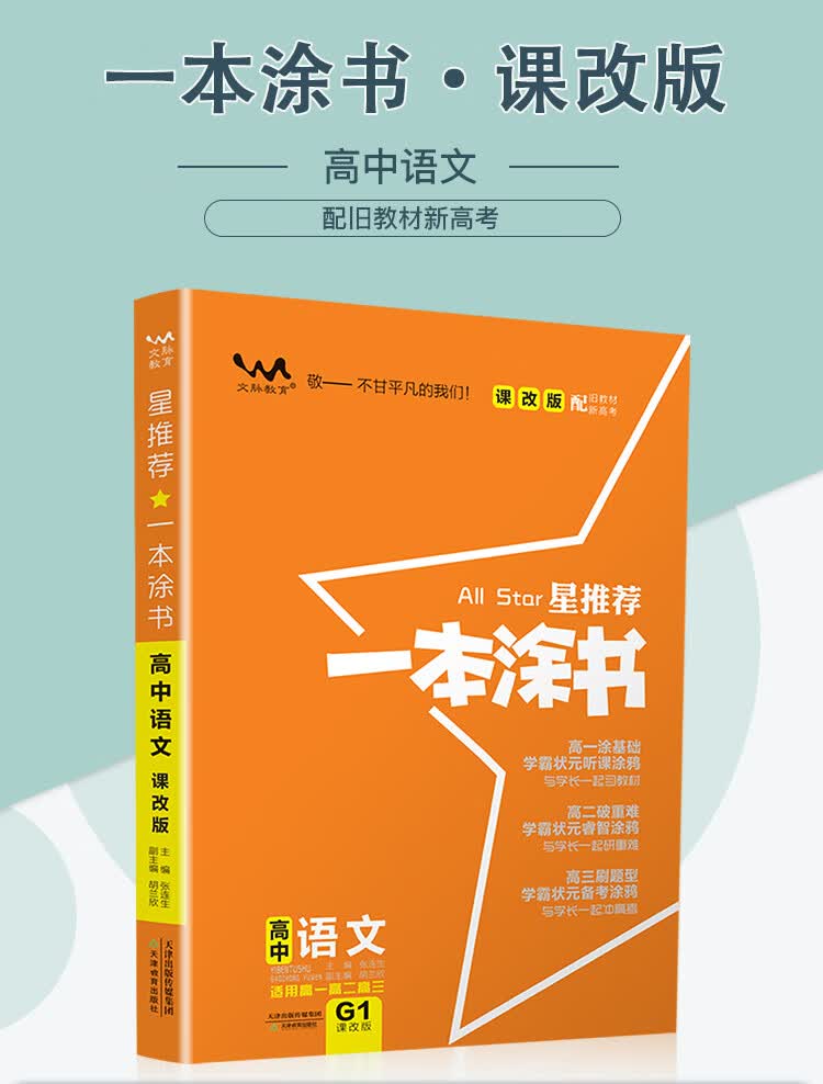 课改版一本涂书高中语文2021版教材全解基础知识大全状元学霸学习笔记