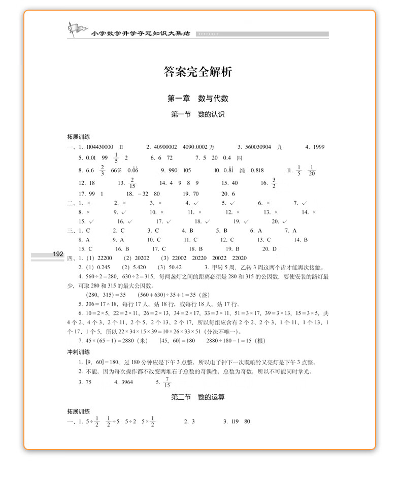 小学数学升学夺冠知识大集结全新升级版68所名校图书
