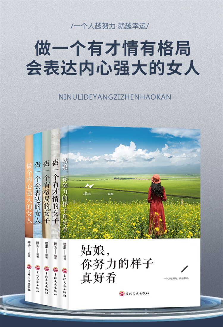 女性励志青春书全5册姑娘你努力的样子真好看做一个有才情有格局会
