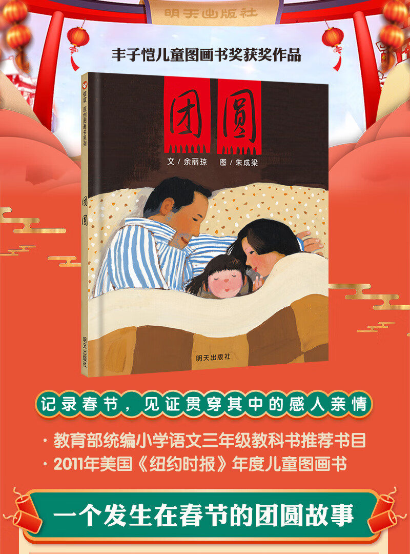 信谊绘本原创图画书团圆三年级推荐课外阅读书