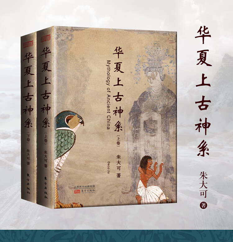 华夏上古神系 套装共2册 朱大可 摘要书评试读 京东图书
