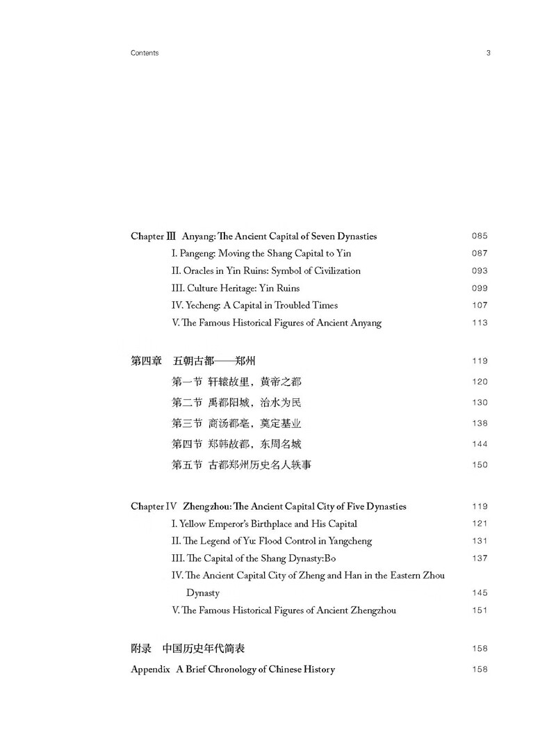 Table of contents: Chinese Civilization Stories from Henan: Ancient Chinese Capitals (ISBN:9787564925857)