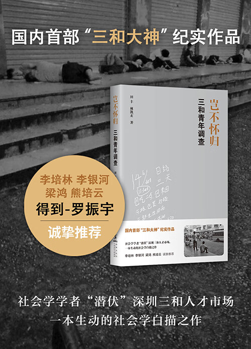 岂不怀归 三和青年调查 田丰 林凯玄 摘要书评试读 京东图书