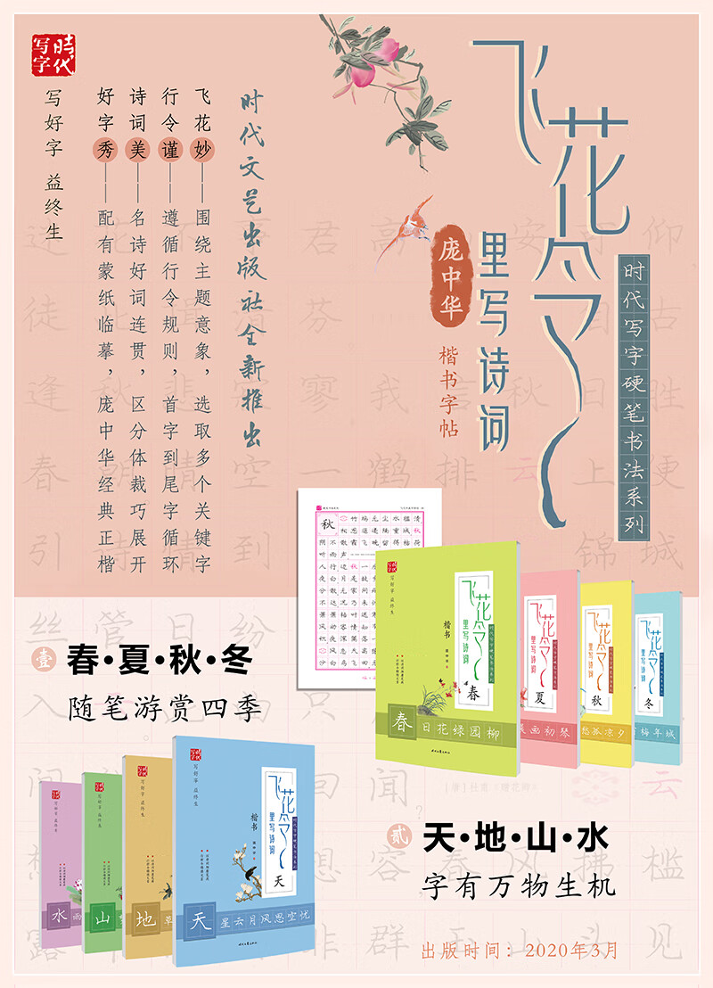 庞中华飞花令里写诗词 春 楷书 庞中华 摘要书评试读 京东图书 庞中华飞花令里写诗词 春 楷书 庞中华 摘要书评试读 京东图书