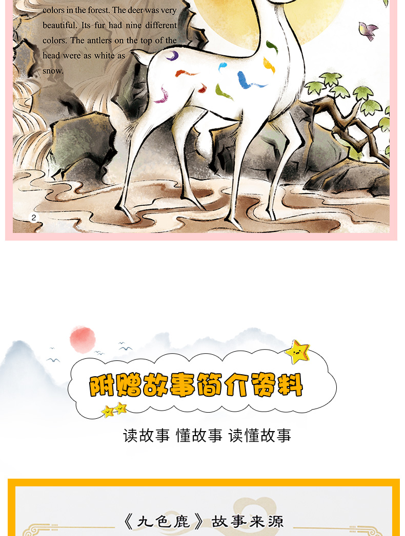 九色鹿(中英文对照版) 中国故事