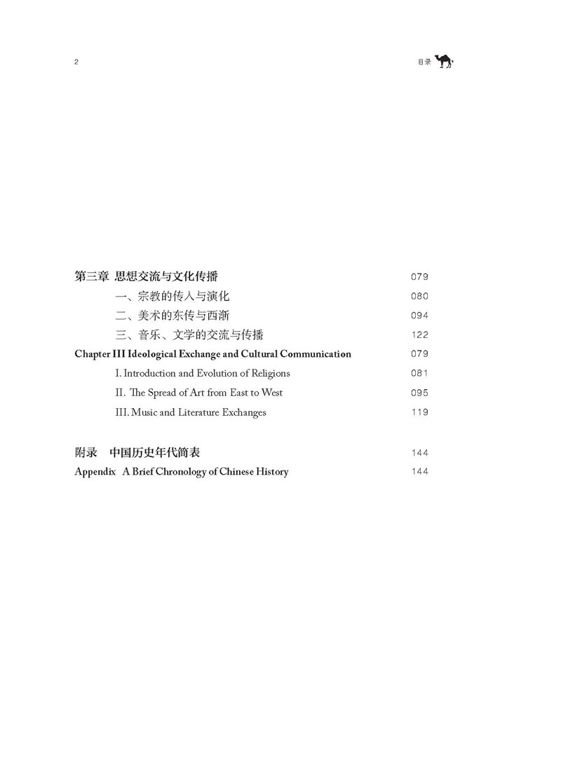 Table of contents: Chinese Civilization Stories from Henan: Man-made River - The Silk Road (ISBN:9787564924737)