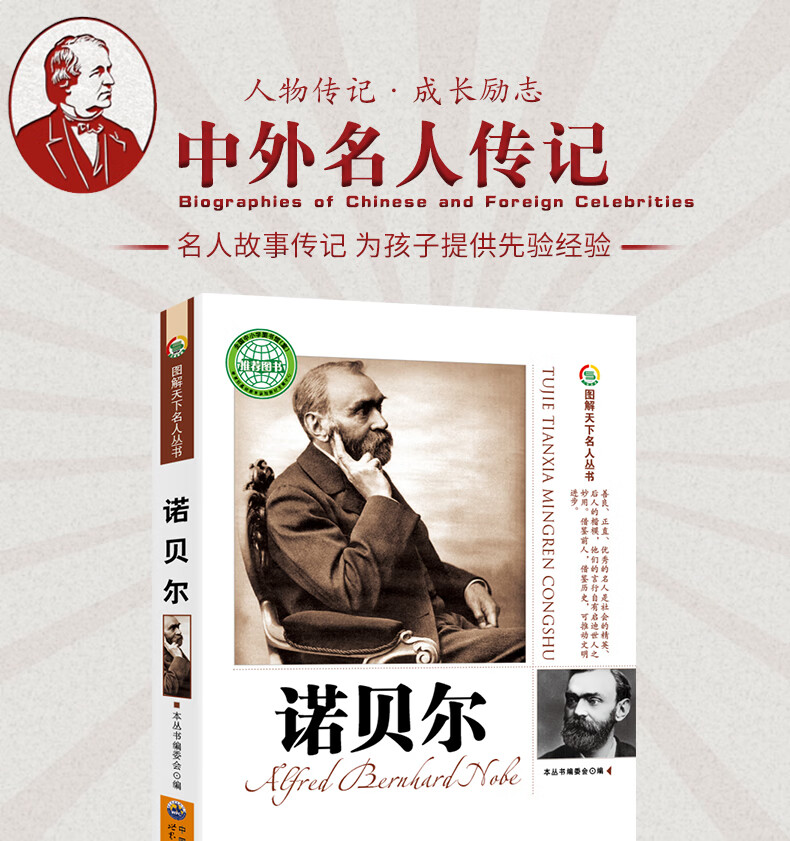 诺贝尔图解天下名人丛书