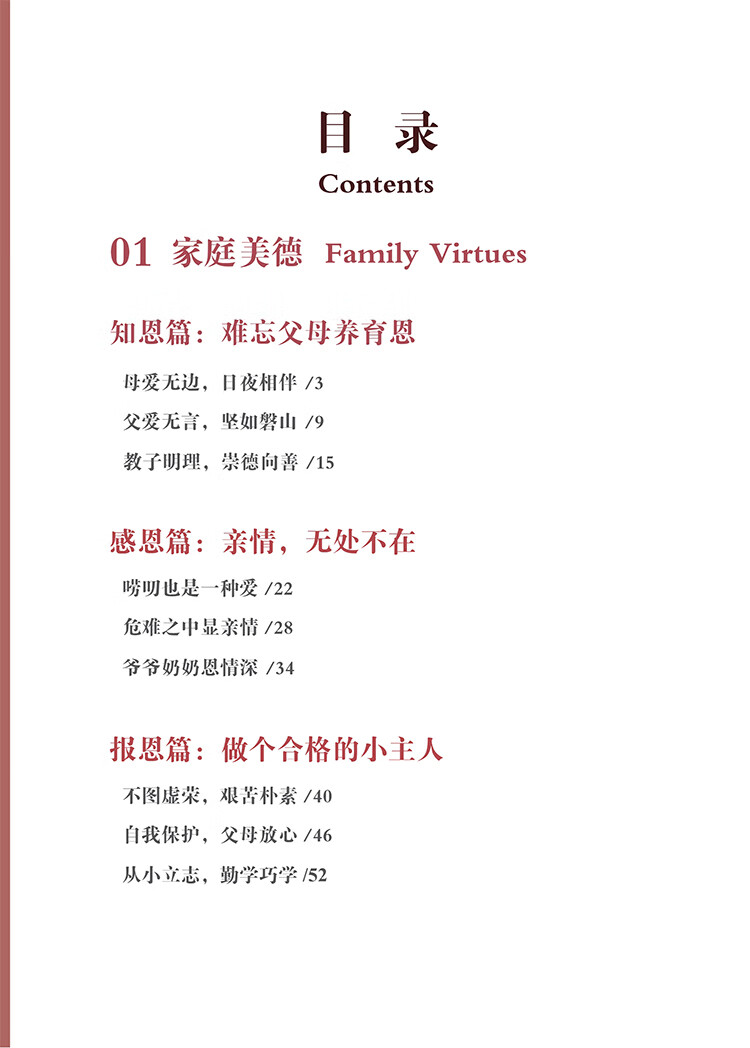 Table of contents: Chinsese Virtue Stories Level 3 - 3 (ISBN:9787513823470)