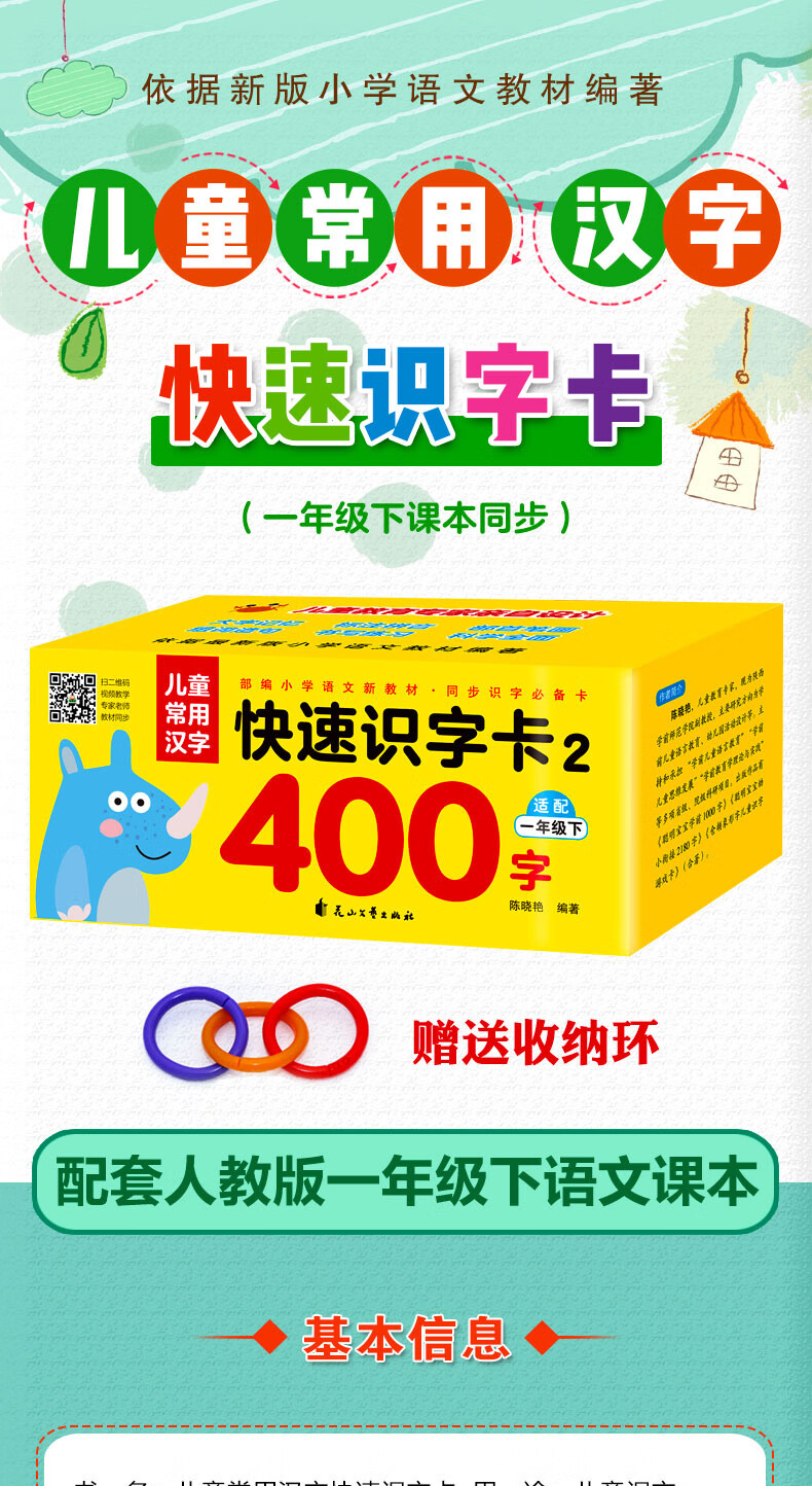 同步部编版小学语文新教材 儿童常用汉字快速识字卡2 400字 一年级下 陈晓艳 摘要书评试读 京东图书 同步部编版小学语文新教材 儿童常用汉字快速识字卡2 400字 一年级下 陈晓艳 摘要书评试读 京东图书