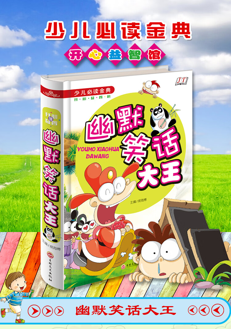 少儿必读金典幽默笑话大王