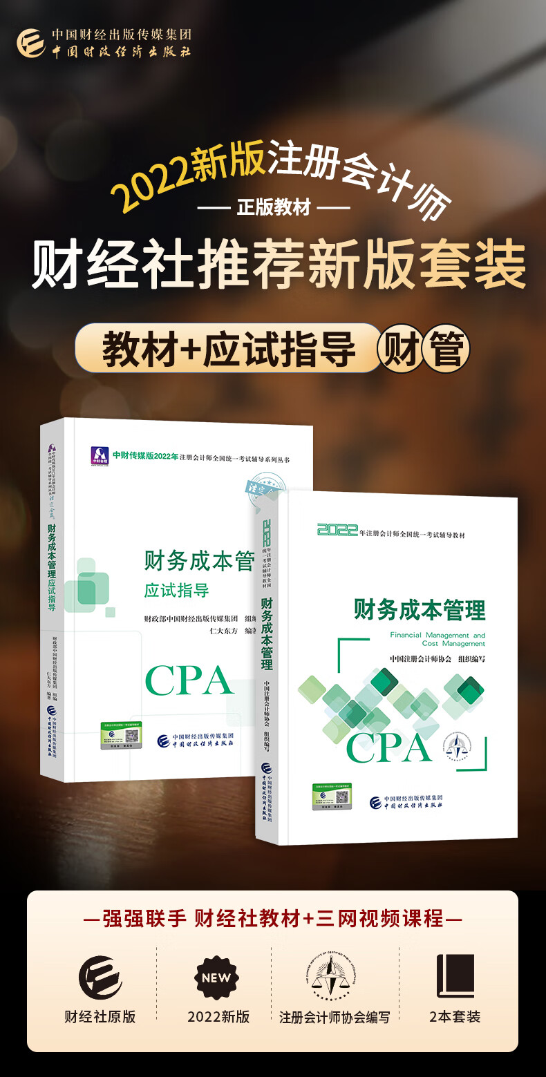 注册会计师2022教材官方正版财务成本管理cpa教材2022年应试指导习题2