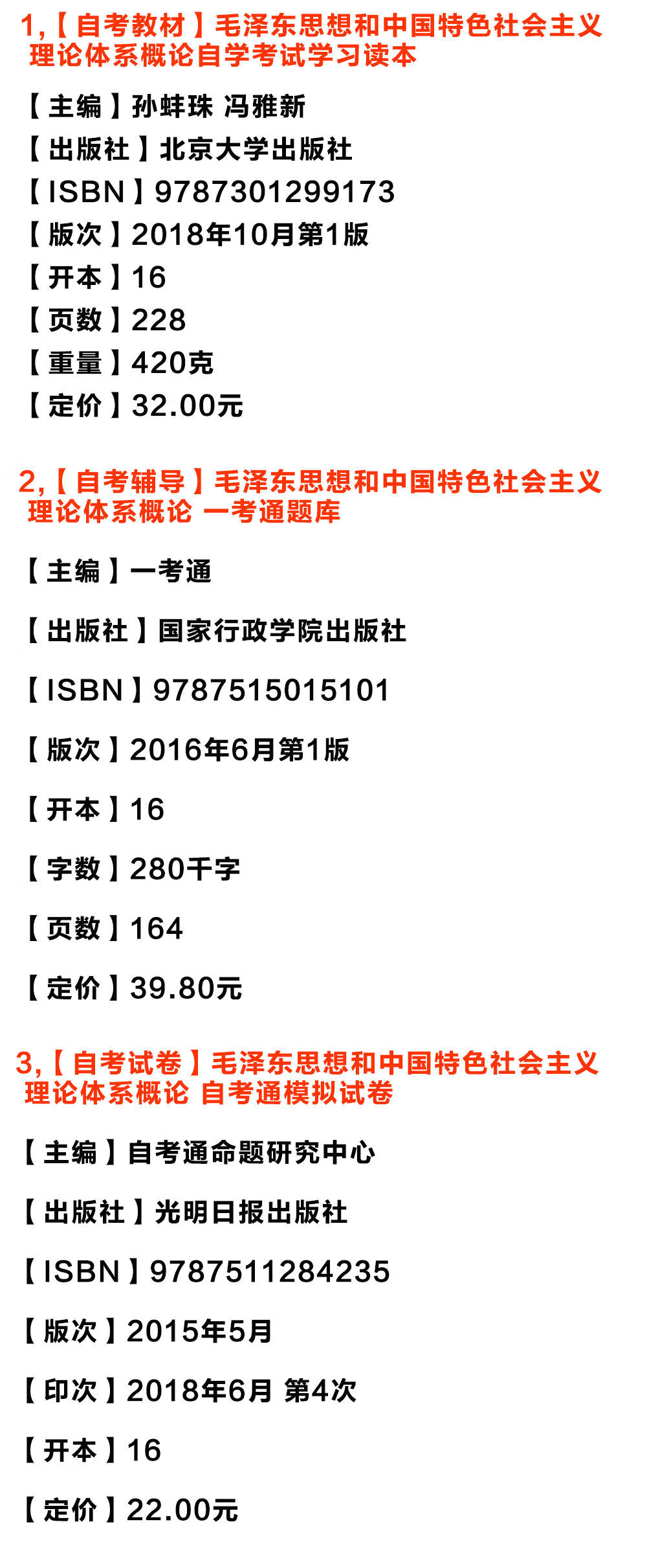 自考毛泽东思想和中国特色社会主义理论体系概论 专科公共课教材 题库 试卷3本 钱淦荣 摘要书评试读 京东图书